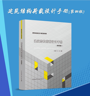 正版 建筑结构荷载设计手册 第四版 沙志国 沙安 编著 荷载分类荷载效应组织 永久荷载楼面屋面荷载技术资料 建筑施工设计系列手册