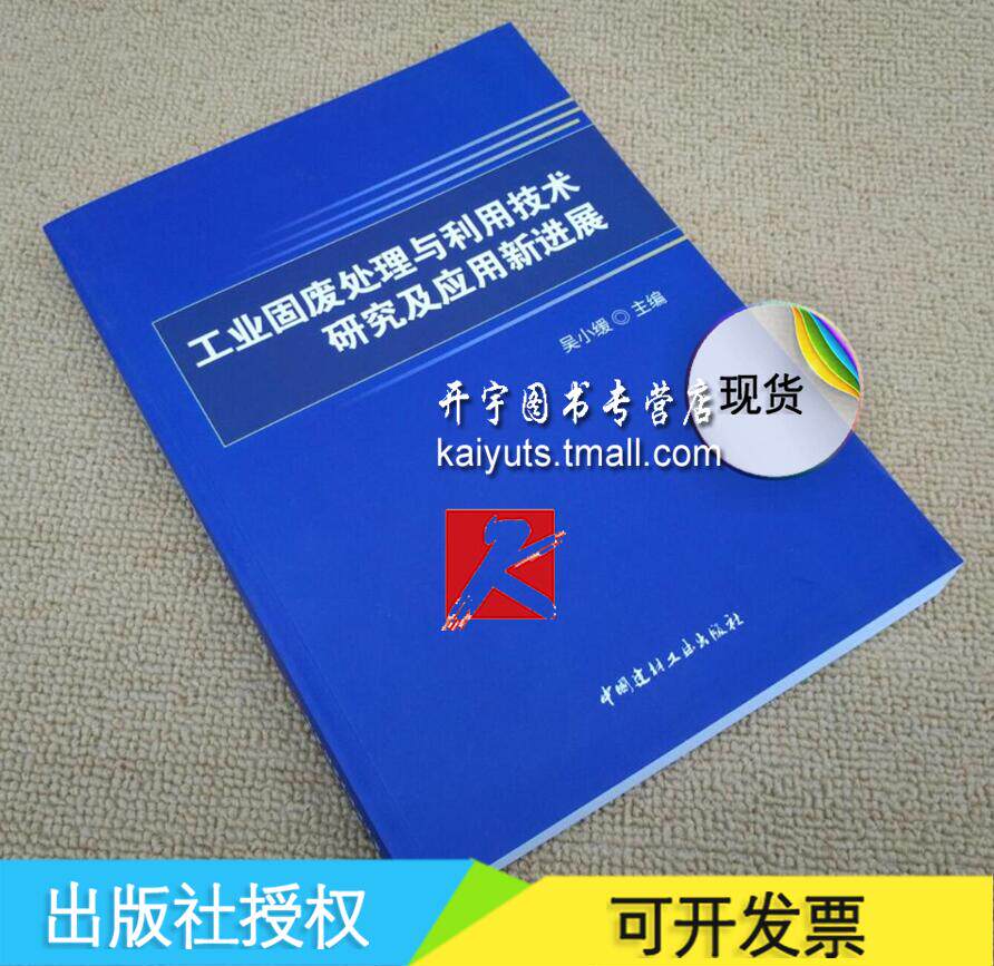 吴小缓 主编/中国建材工业出版社 工业固废处理/钢铁冶金/金属正版