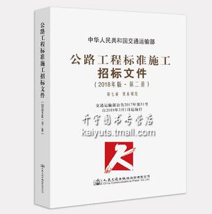 公路工程标准施工招标文件 2018年版 第二册 中华人民共和国交通运输部 编著 公路工程标准施工招标 公路工程标准施工 施工招标