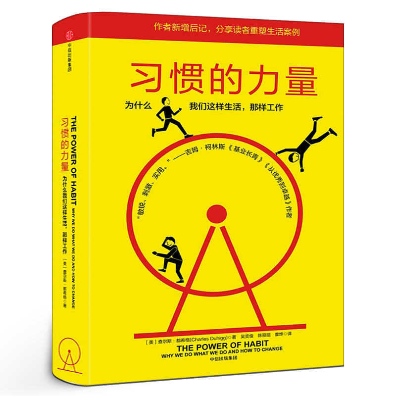 习惯的力量 查尔斯·都希格著正版 为什么我们这样生活 时间管理提高工作效率自控力自我完善心理学职场成功正能量书籍 中信出版社