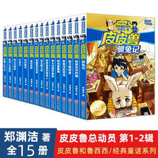 17册 皮皮鲁传全套 郑渊洁童话全集皮皮鲁总动员系列全套送你100条命皮皮鲁和鲁西西419宗罪幻影号安全特工队小学课外书籍