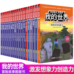 我的世界冒险故事图画书第一辑+第二辑+第三辑全套18册漫画书儿童思维训练书籍 6-9-12周岁文字故事书 小学生玩家游戏合成书籍