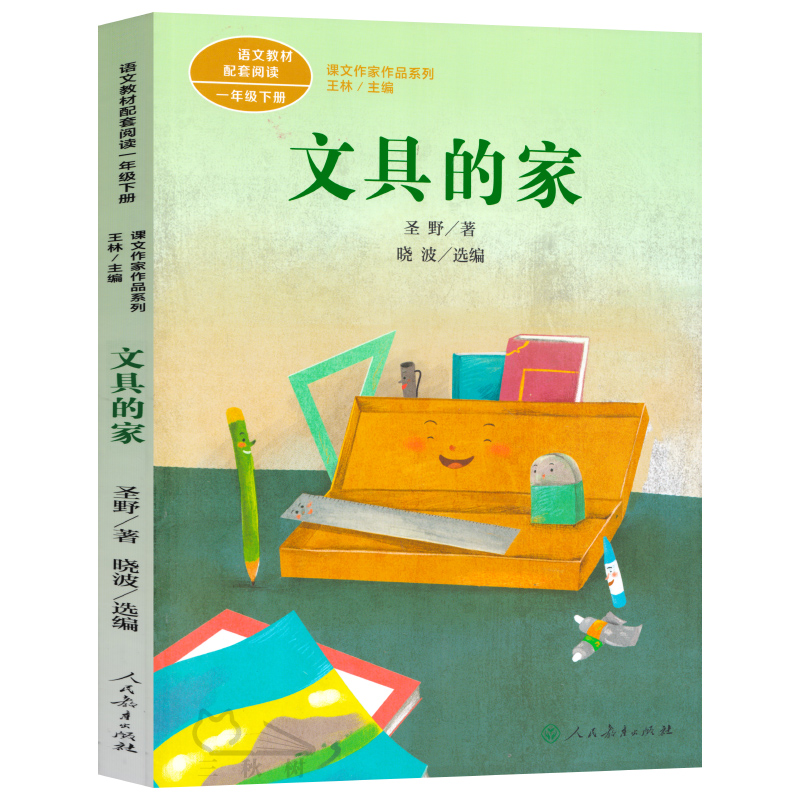 文具的家 彩绘注音版一年级下册 圣野著 人教版 课文作家作品系列 小