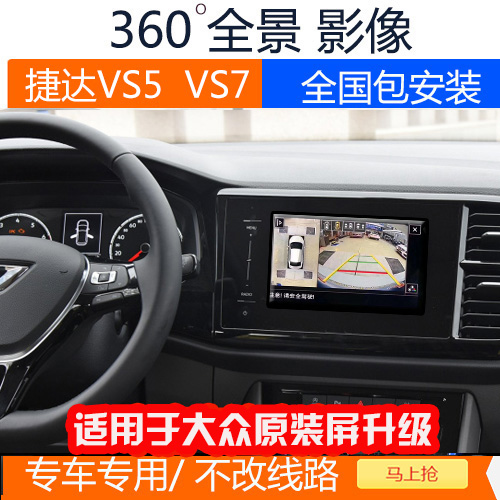 捷达VS5 360度全景可视影像 行车记录仪 包安装 原车屏升级 XY