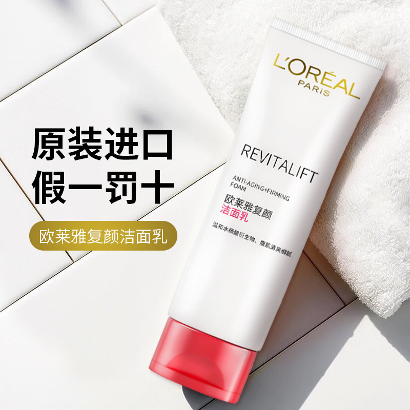 欧莱雅复颜洁面乳_欧莱雅氨基酸洗面奶女复颜洁面乳水杨酸深层清洁