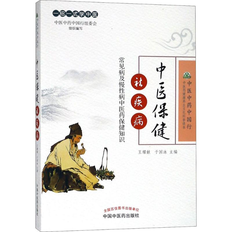 正版中医保健祛疾病常见病及慢性病中医药保健知识王耀献