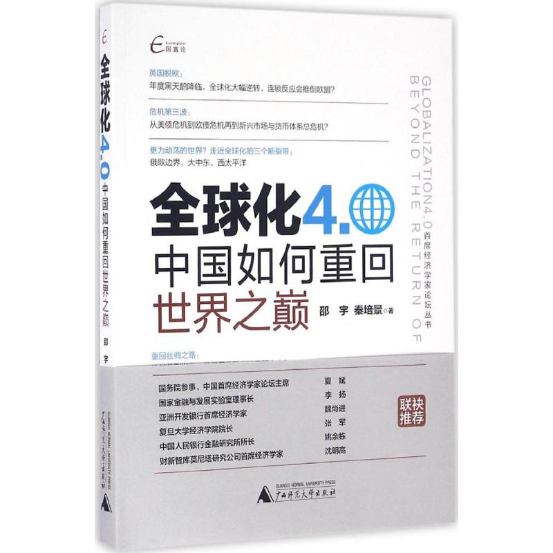 正版国富论首席经济学家论坛丛书全球化40中国如何重回世界之巅邵宇秦培景著