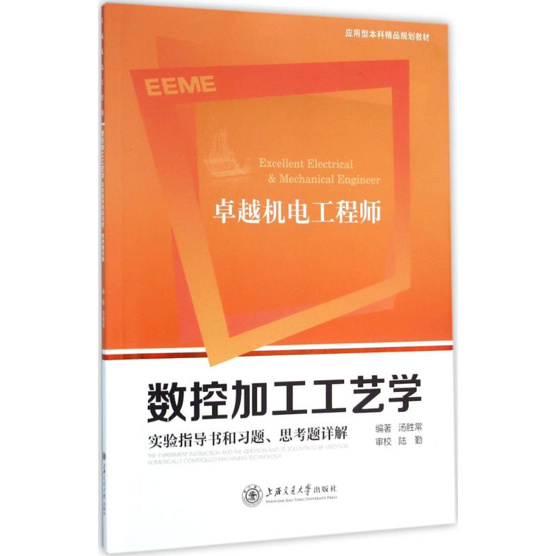 正版数控加工工艺学实验指导书和习题思考题详解汤胜常编著新华文轩网络书店正版图书