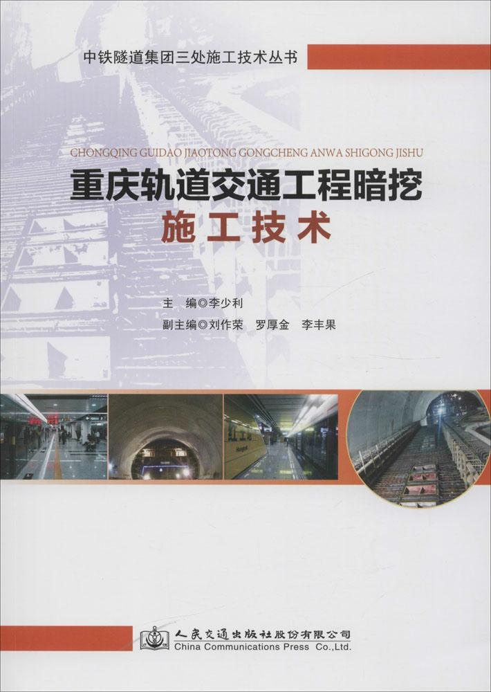 正版中铁隧道集团三处施工技术丛书重庆轨道交通工程暗挖施工技术刘祚荣罗后金李少利编