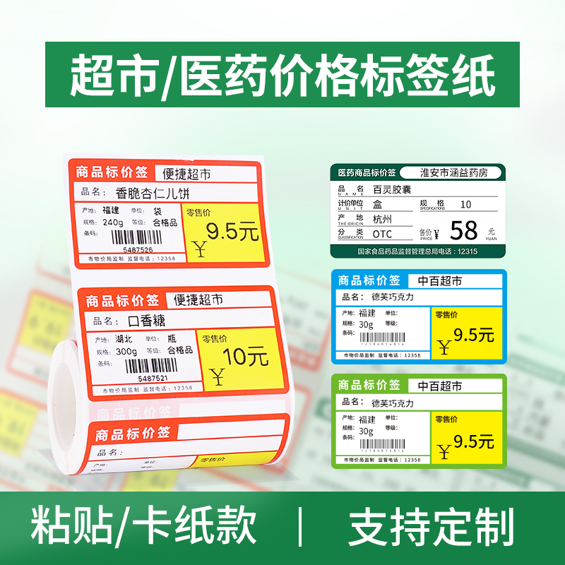 精臣B3S专用【超市】商超热敏标签纸不干胶商品货架价格价签贴纸