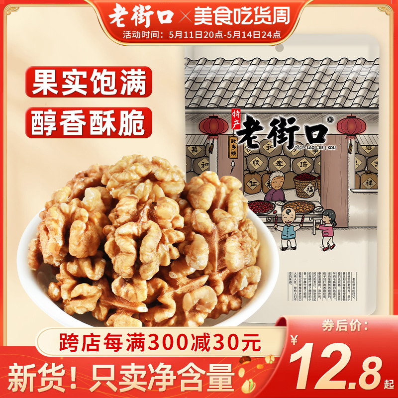 老街口熟核桃仁500g 新货原味孕