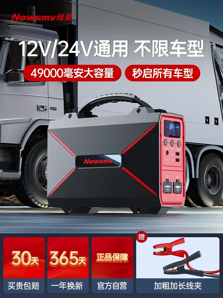 纽曼12V24V汽车应急启动电源大容量充电柴油车大货车电瓶搭电宝