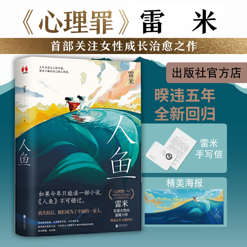 【旗舰店】人鱼 北京联合出版廖凡邓超系列电影心理罪作者力作原生家庭黑暗现实交替一部关于女性成长治愈之作当当网畅书籍