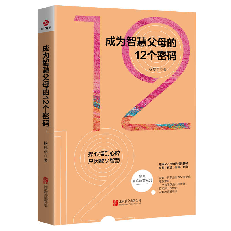 【官方店】智慧父母的12个密码 北京联合出版 思卓家庭教育系列杨思卓对家庭教育和亲子关系的全面解读 送给亿万父母的教育指南