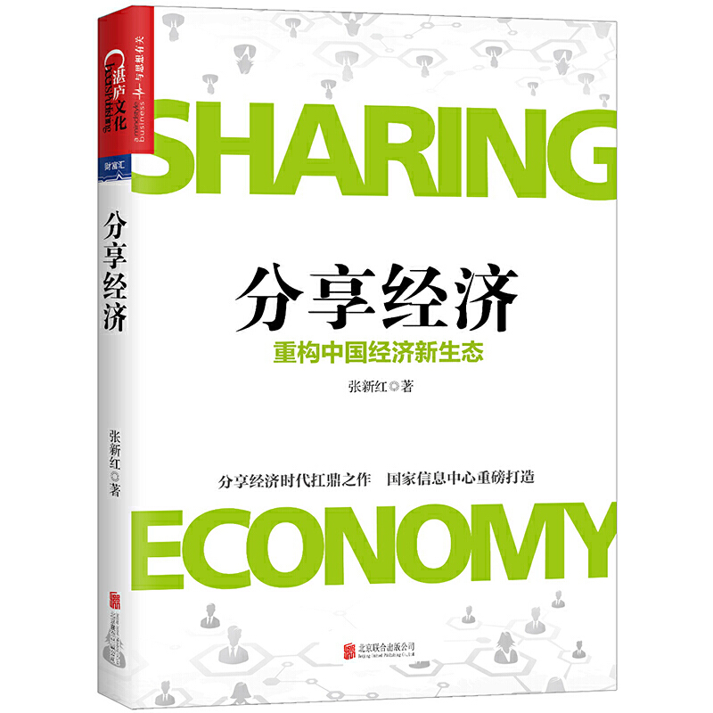 【官方店】分享经济 北京联合出版时代重磅作品 深入洞察分享经济发展规律 全面解析6大领域的分享 企业管理