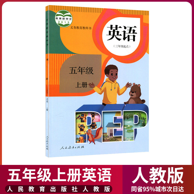 正版2022新版小学5五年级上册英语书人教部编版课本教材教科书人民