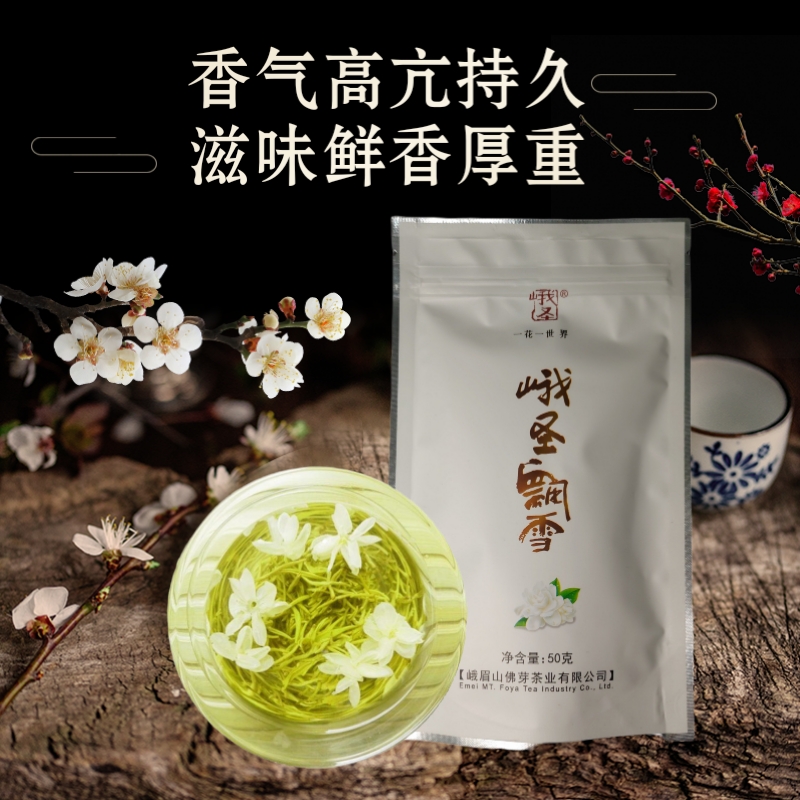 特级飘雪茉莉花茶四川峨眉山茶叶50