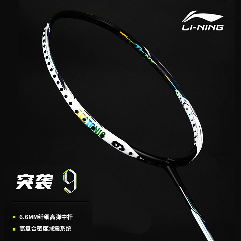 9 突袭9 aypr130 aypr132 aypr134 羽毛球拍 李宁lining 蓄力突袭