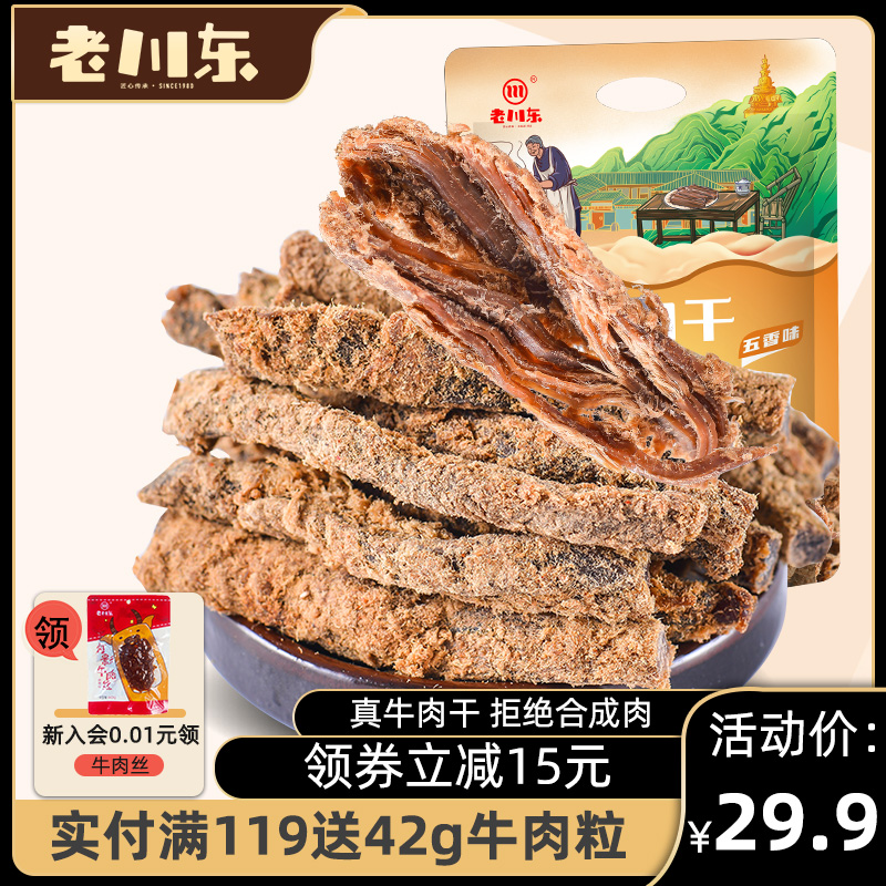 老川东麻辣牛肉255g四川特产零食