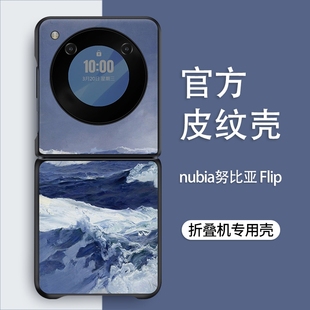 适用于努比亚 Flip手机壳高档奢华努比亚flip风景海浪皮纹硬壳nubia小折叠屏新款全包防摔简约保护套欧美潮牌