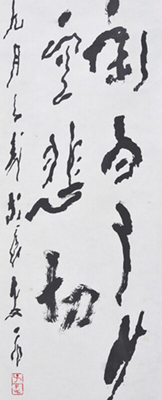 王子武 书法 莫等闲