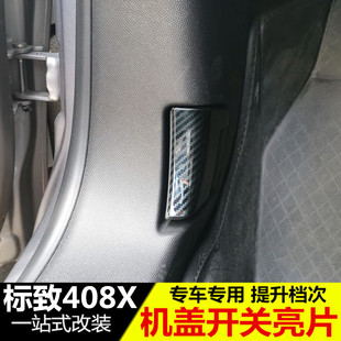 适用于标致408X机盖开关亮片贴 新408x改装专用内饰装饰配件用品