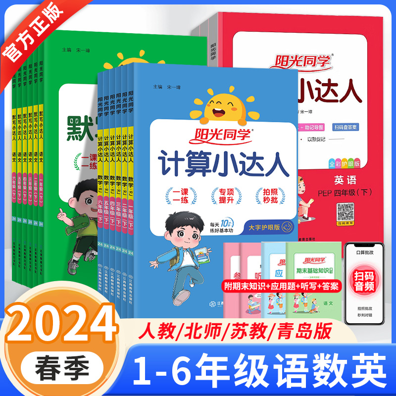 2024春阳光同学计算小达人一二三