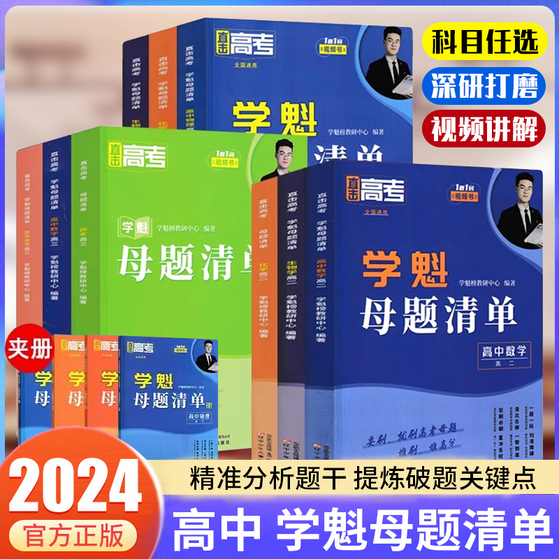 2024学魁母题清单高中必刷题直击