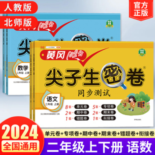 2024新版小学黄冈100分尖子生密卷人教版北师苏教版二年级上册试卷测试卷全套下册年级语文数学英语同步练习册单元期末冲刺测试卷