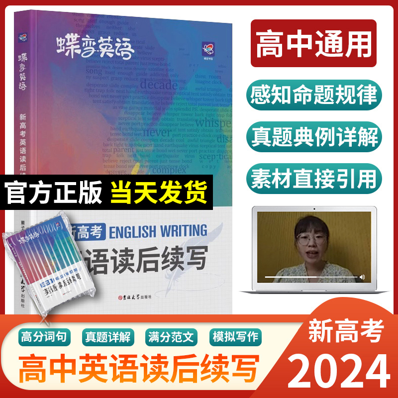 2024版蝶变学园新高考英语读后续写高中英语写作读后续写吉林大学出版社英语读后续写紧贴考点分类击破高中英语专项训练