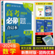 【新教材】2024新版高考必刷题合订本数学新教材高一高二高三高中总复习理科高考必刷题 高中必刷题总复习冲刺复习