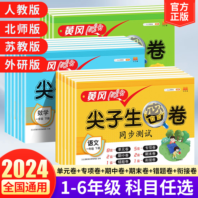 黄冈100分冲刺卷一年级二年级三年