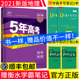 【送衡水学霸笔记】2021版 五年高考三年模拟b版地理5年高考3年模拟B版53高考地理课标版新高考高中高一二三五三总复习高考真题