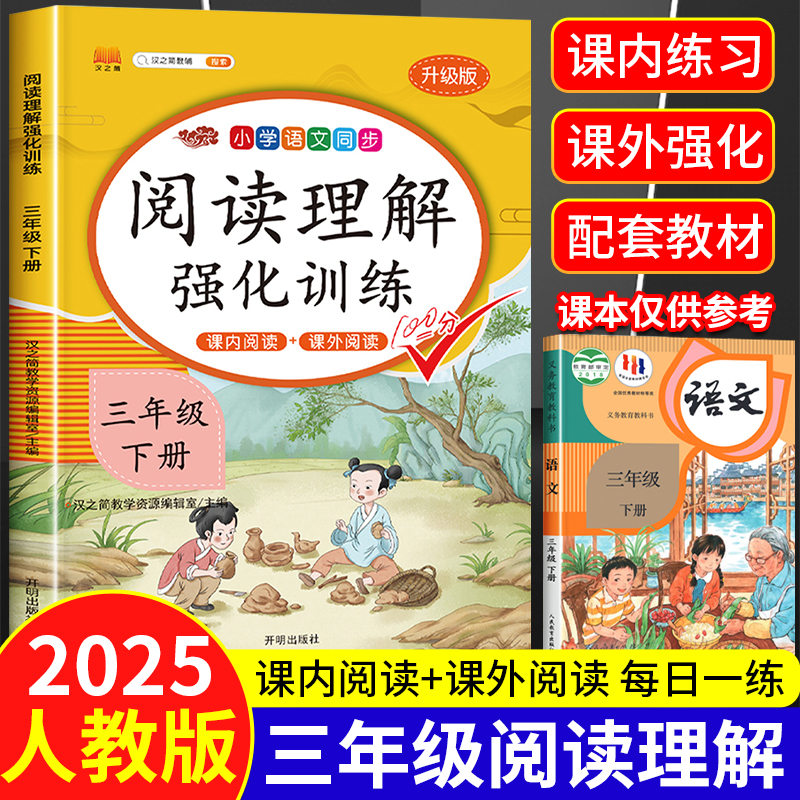 2025版【课内阅读+课外阅读】三