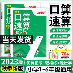 2023新版优翼小学口算速算全2册轻松练轻松学同步练习 一课一练数学思维强化专项训练拓展计算天天练一看就会的解题技巧解析练习册