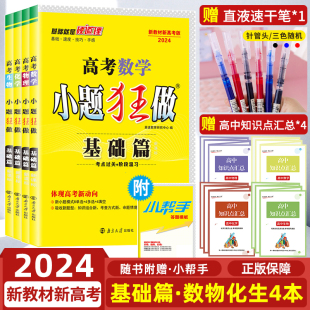 【新高考】2024版新高考小题狂做基础篇数学物理化学生物理科4本套装高考必刷小题小题狂练高考必刷题高中高三一轮总复习辅导资料