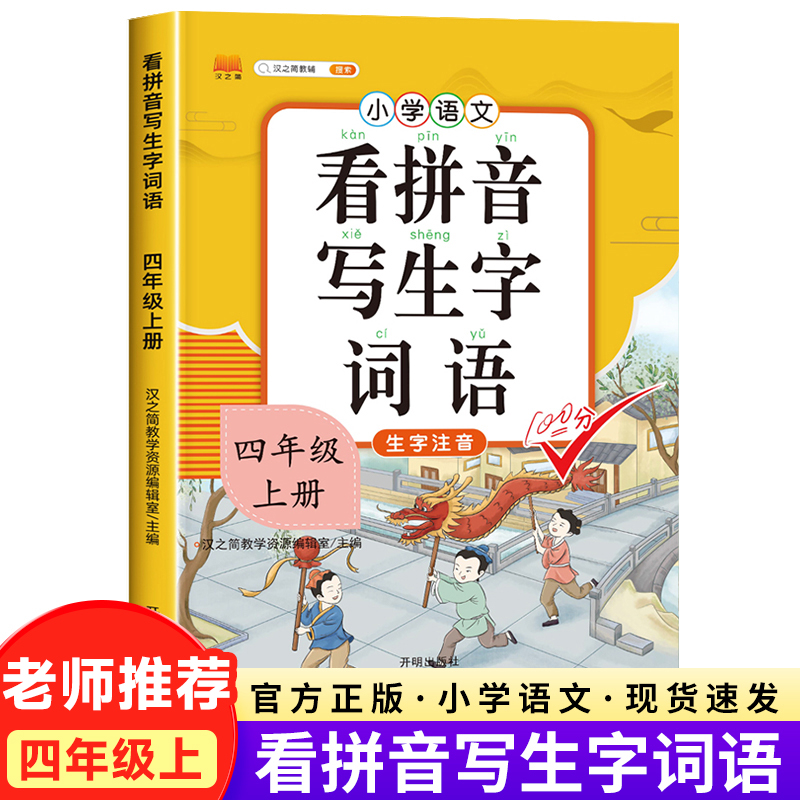 看拼音写词语四年级上册人教版小学四