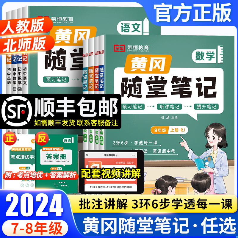 2024黄冈随堂笔记人教版七八九年