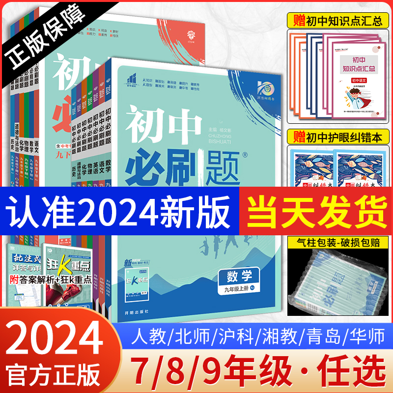 全套任选2024新版初中必刷题七八九年级上册下册七上八上九上语文数学英语物理化学政治历史地理生物人教北师中考初三试卷狂K重点