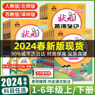 2024春状元语文笔记数学英语一二三四五六年级上册下册小学语文课本同步状元大课堂人教版北师苏教七彩课前预习课堂笔记学霸教材