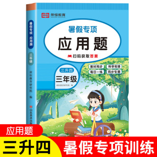 三升四数学应用题小学三年级下册升四年级暑假衔接人教版3升4暑假作业思维拓展题强化解决问题专项训练人教版综合练习题同步练习册