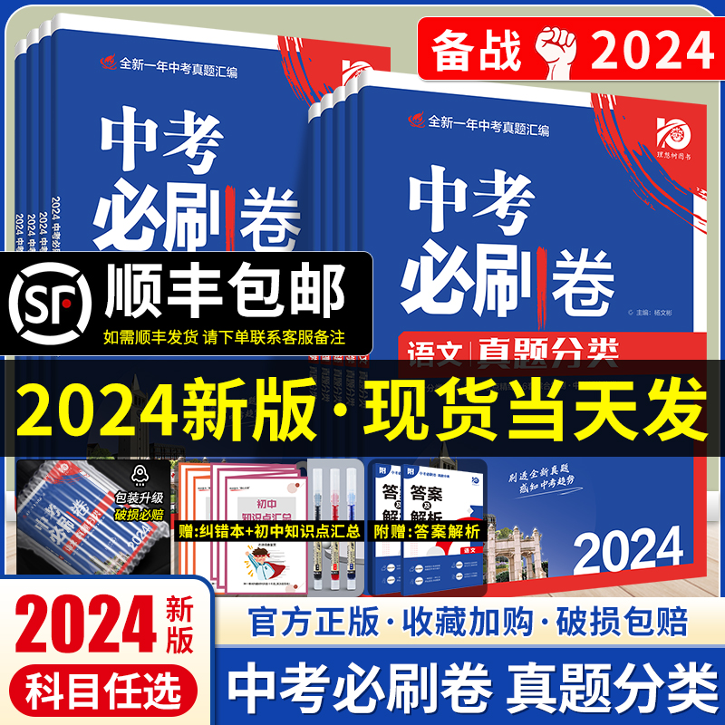 中考必刷卷九年级初三中考语文数学英语物理化学生物政治历史地理初中必刷题中考复习资料练习题辅导资料书中考必刷真题试卷模拟卷