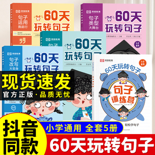 【抖音爆款】60天玩转句子全套5册 小学生句子专项训练仿写句子病句修改优美句子积累字词语文专项同步练习册三四五六年级句式大全