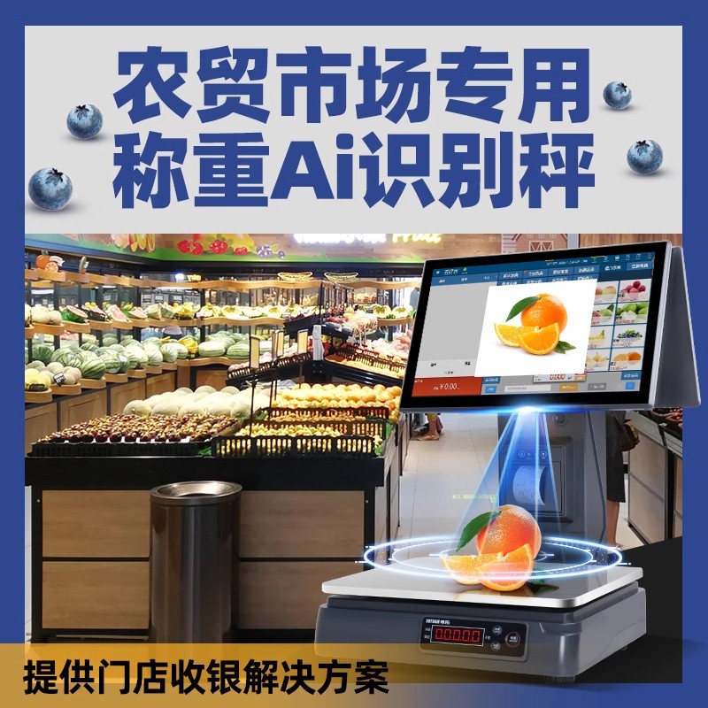 【索西欧专营】智能Ai商品识别收银机一体机水果店收银秤生鲜称重果蔬熟食零食便利店超市收款机收银系统