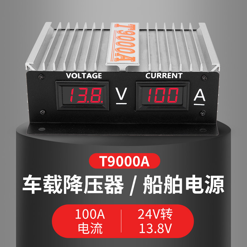 T9000A电源100A车载台LED稳压器船用降压器大货车变压器24V转13.8