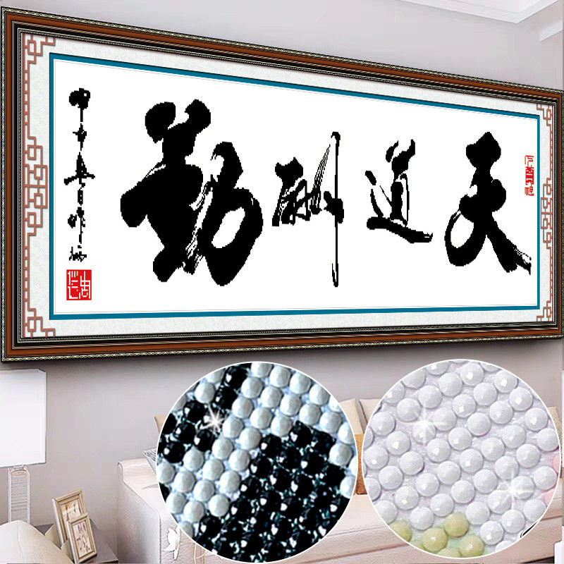 天道酬勤十字绣