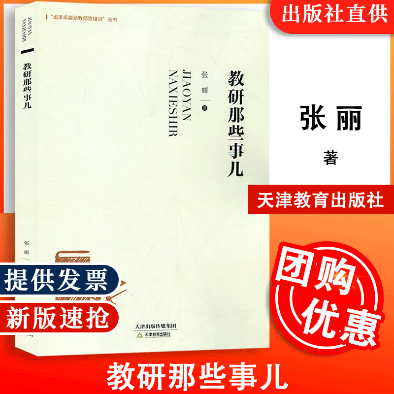 教研那些事儿 张丽著 追求卓越幼教师资培训丛书案列教研常规活动组织与实施师资培训策略一日生活作息制度改革幼儿园园长教师用书