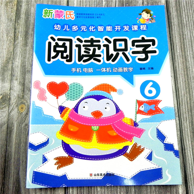 新蒙氏幼儿多元化智能开发课程 阅读识字6幼儿园大班下册第六册识字儿歌汉字教学图书籍3-6岁儿童认字可手机扫码动画一体机带课件