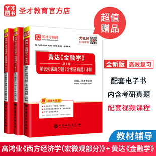 3本 高鸿业西方经济学宏观+微观部分第七版7版+黄达金融学第四版4版 圣才考研笔记课后习题详解含考研真题可搭经济学原理 赠电子书