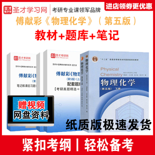 傅献彩 物理化学 第五版 上下册 共2册 教材 南京大学化学化工学院+笔记和课后习题详解配套题库考研真题答案 赠视频网盘资料